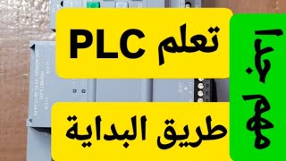 تعلم Plc Automate طريقة البداية و نصائح مهمة لتفهم كيف تبدأ التعلم بشكل صحيح.الجزء 5