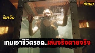 เมื่อคุณต้องเล่นเกมเอาชีวิตรอด..เล่นจริงตายจริง (สปอยหนัง) No Escape