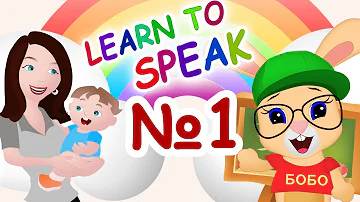 LEARN TO SPEAK  №1 ⭐  FIRST WORDS .....mama, dada ⭐ SCHOOL OF RABBIT BO ⭐ Glenn Doman Method