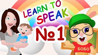 LEARN TO SPEAK  №1 ⭐  FIRST WORDS .....mama, dada ⭐ SCHOOL OF RABBIT BO ⭐ Glenn Doman Method
