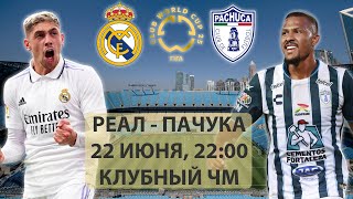 Реал Мадрид  22–00  Пачука КЧМ 2 тур.Онлайн репортаж.