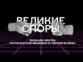 Разум или чувства: Ростислав Капелюшников vs Алексей Белянин