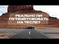 Большое Путешествие по Америке на Тесле #1 | ЭлектроГараж