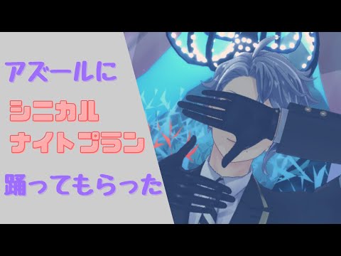 【MMDツイステ】シニカルナイトプラン【アズール】