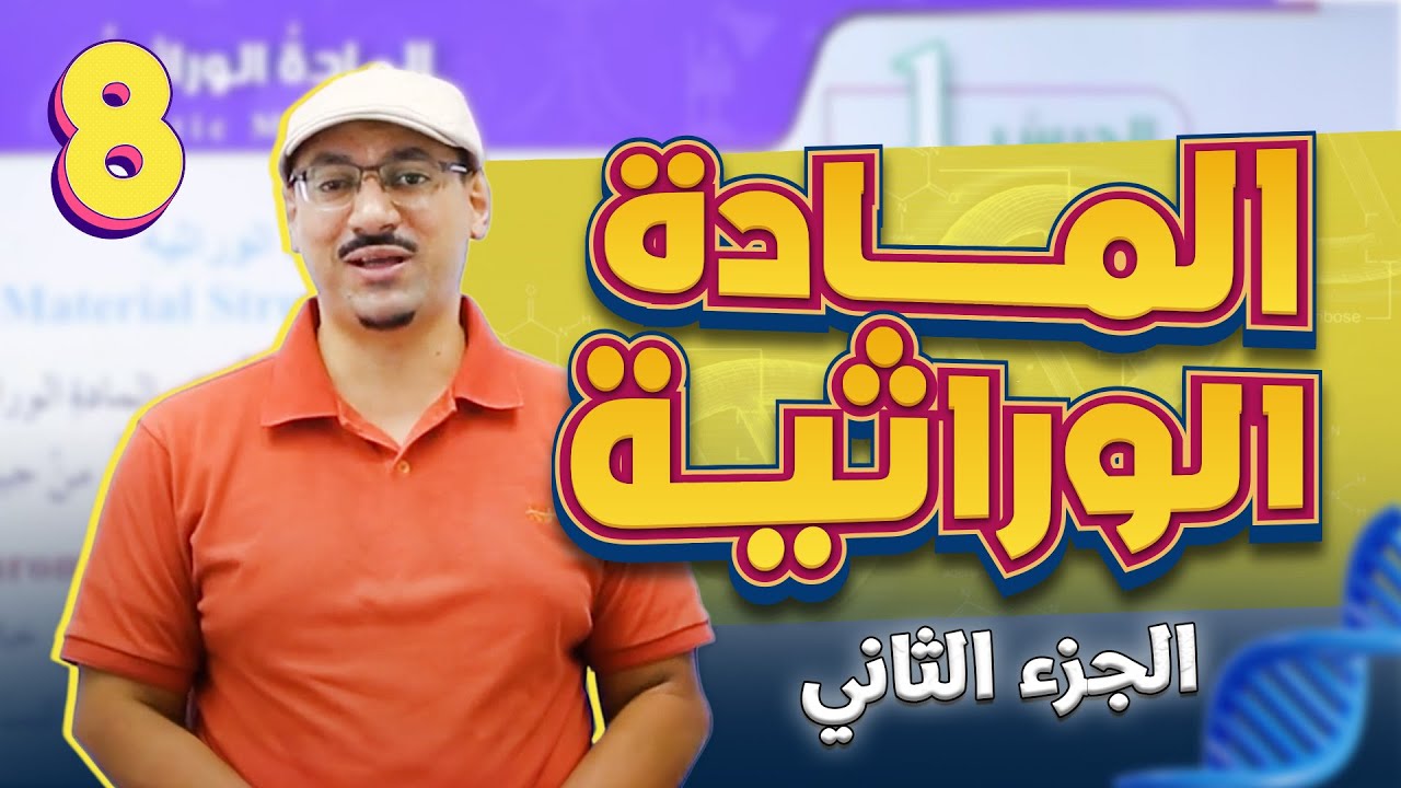 علوم الثامن || حصة (2) 🧬 تضاعف المادة الوراثية DNA 🧬 || مع الأستاذ #مهند_القرم
