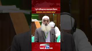 'পূর্ব পাকিস্তানের আহবায়ক ছিলেন জামায়াত নেতা গোলাম আযম' | #shorts #mytv #news