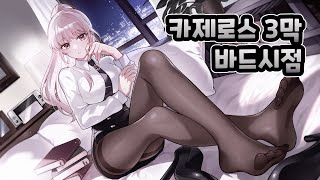 1낙인 익숙해지기 - 카제로스 3막 노말 2관문