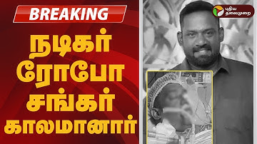 #BREAKING | நடிகர் ரோபோ சங்கர் காலமானார்.. | Robo shankar Passed away