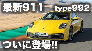 【新型・試乗】ポルシェ 911 カレラS（タイプ 992）／GT3よりも速い!? 8代目登場!!