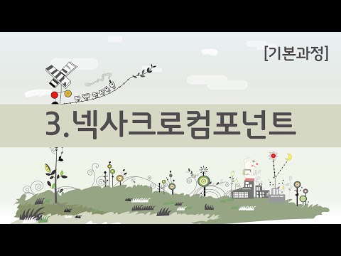 [기본과정]210105_3.넥사크로컴포넌트