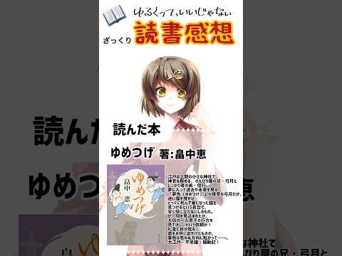 【#読書感想】ゆめつげ（著）畠中 恵 #vtuber