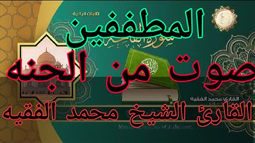 صوت جميل وتلاوه ماشاء الله سوره المطففين بصوت القارئ الشيخ محمد الفقيه