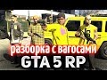 GTA 5 ROLE PLAY ☀ Разборка с Вагосами