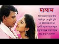 Dalaal    movie bengali romantic all songs  audio  old is gold    