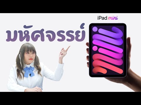 นั่นไง ตลาดแตกไปสิ iPad mini 6 เปิดตัวอย่างเป็นทางการ ในราคามหัศจรรย์ 17900 บาท พร้อม iPad 9