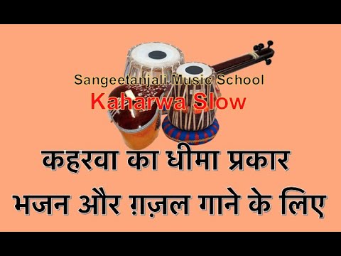 Kaharwa Slow   Kaharwa taal slow type suitable for singing bhajans and ghazals