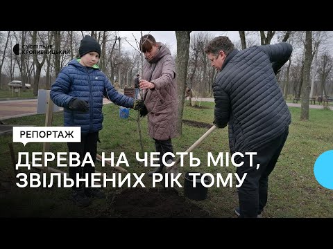 Суспільне Кропивницький: У Кропивницькому висадили дерева на честь міст, звільнених з російської окупації рік тому