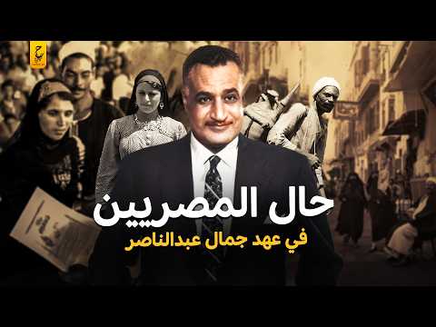 وثائقي حال المصريين في عهد جمال عبد الناصر