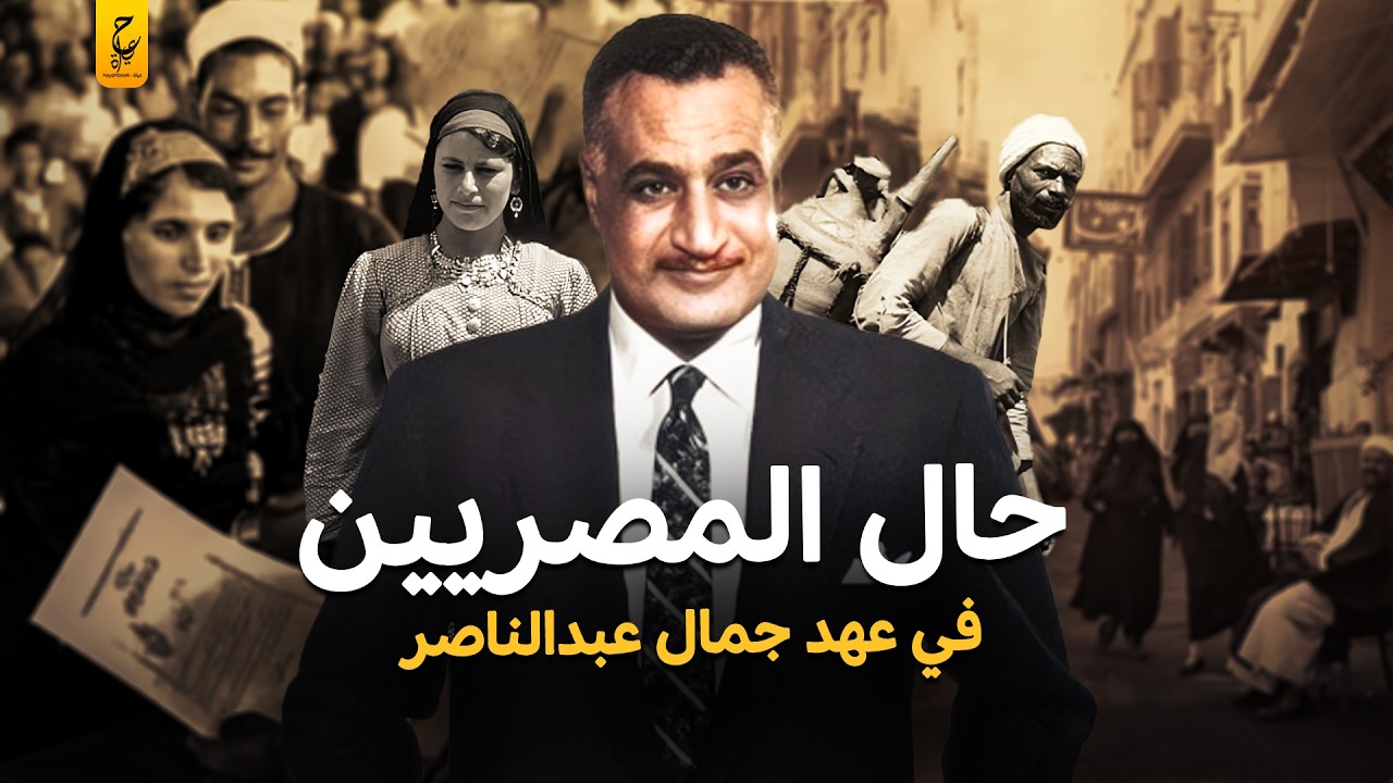 وثائقي حال المصريين في عهد جمال عبد الناصر