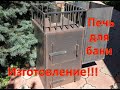 Печь для бани!!! Сварка банной печи!!! Технология!!! Продажа печей!!! welding!!! 焊接 !!! 浴爐 !!!