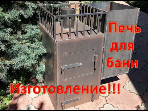 Как самому сделать печь для бани из металла