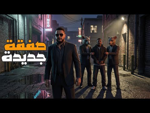 قراند 5 وصلت للفار وعملنا صفقة سلاح  