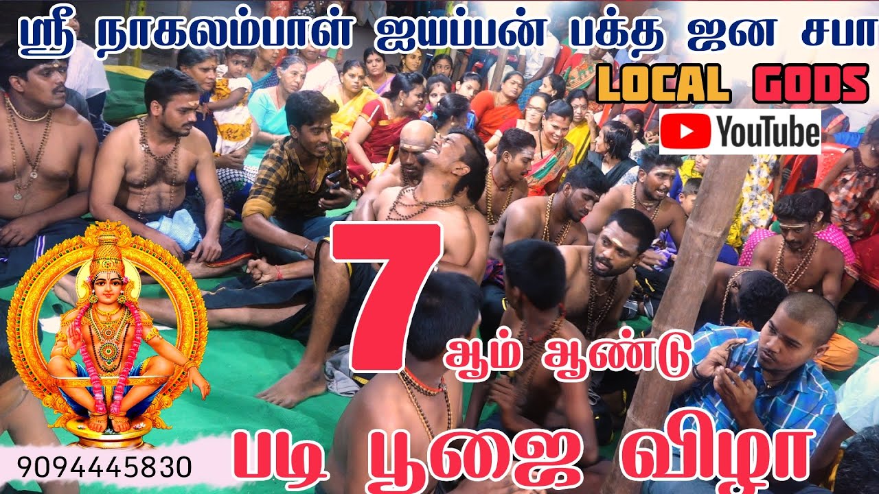 karuppasamy sami attam 2021 | Local Gods | sri nagalambal ayyappa bhaktha jana saba | 18 padi pattu
