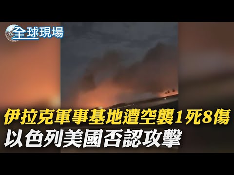 伊拉克軍事基地遭空襲1死8傷 以色列美國否認攻擊｜Netflix影集真實版! 加航員工當內鬼 神鬼搬運400公斤金條 ｜【全球現場】 20240420 @Global_Vision