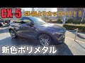 【MAZDA CX-5】CX-30よりかっこいい！ポリメタルグレーメタリック！！