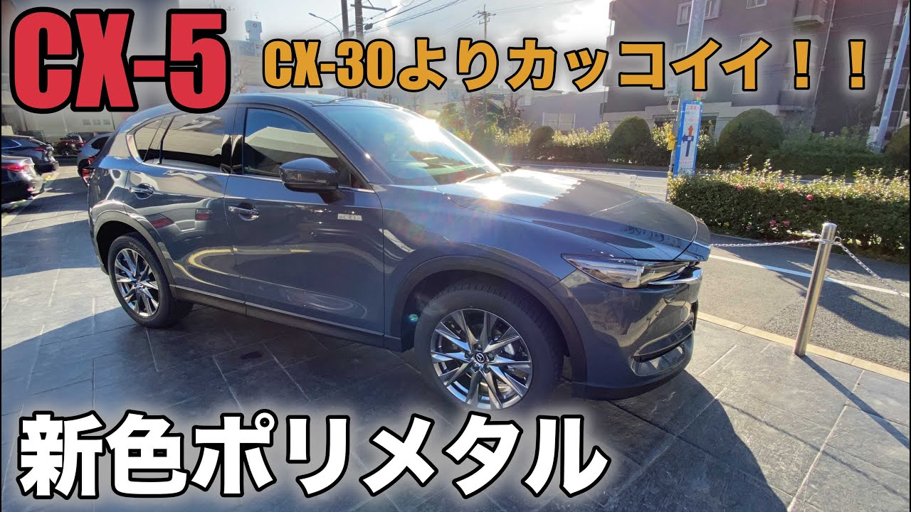 Mazda Cx 5 Cx 30よりかっこいい ポリメタルグレーメタリック Youtube