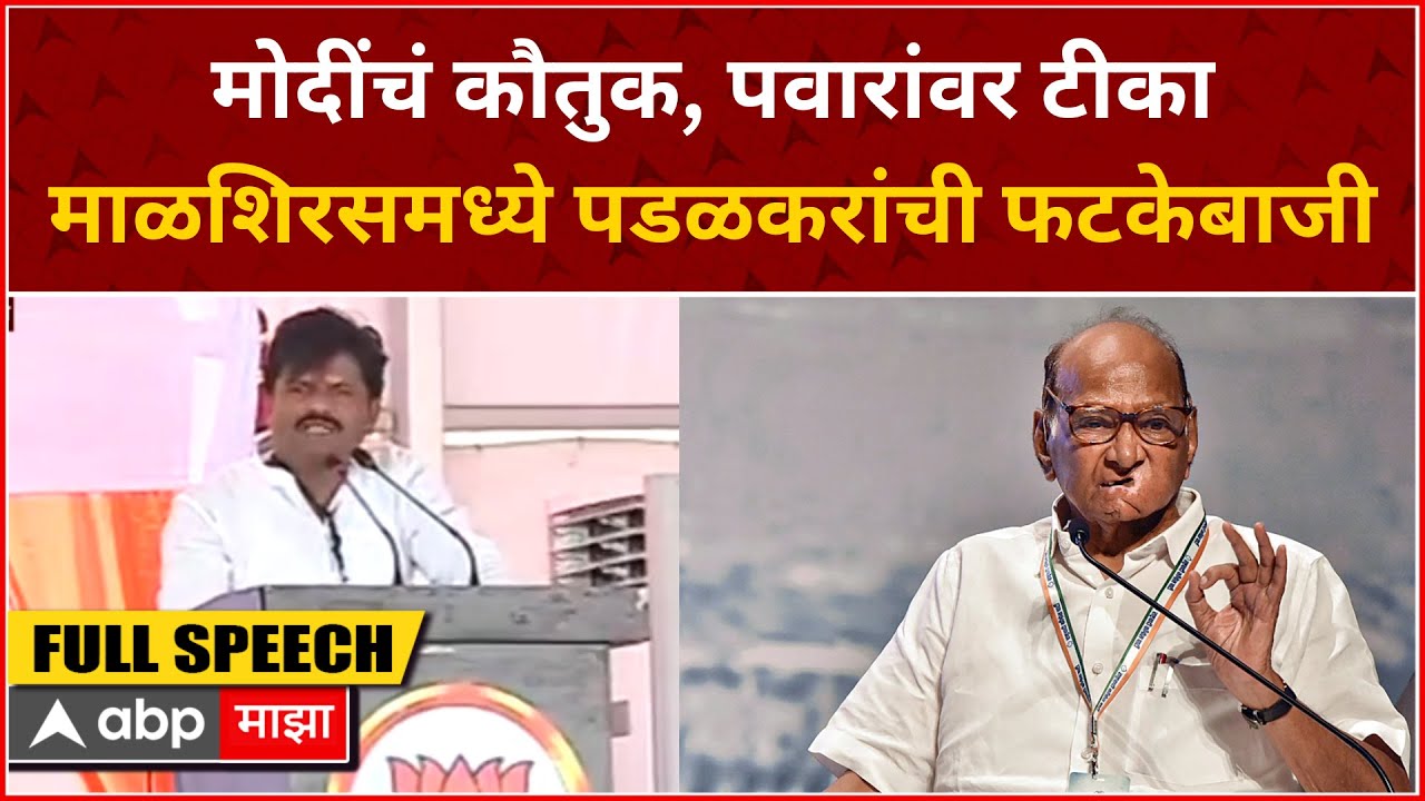Gopichand Padalkar Full Speech : बाप गेला की पोरगा, या राजकारणाला मुठमाती द्यावी लागेल-गोपीचंद पडळकर