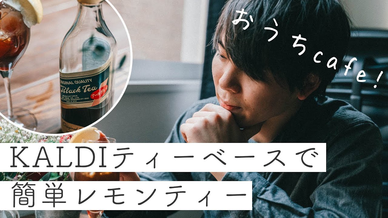おうちカフェ Kaldi カルディ のティーベースを使ってレモンティーを作ってみた Youtube おうちカフェ Kaldi カルディ のティーベースを使ってレモンティーを作ってみた Youtube