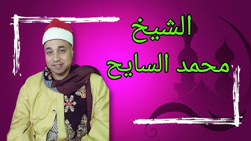 سورة ال عمران القارئ الشيخ محمد عبدالفتاح السايح