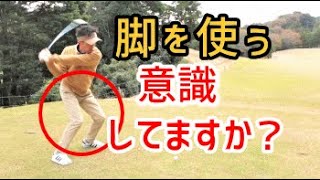 脚を使って打つとズバ抜けた力が出る！誰にでも出来るヘッドスピードを上げる方法②
