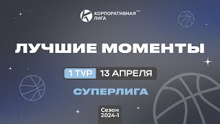 Лучшие Моменты 1-го тура. Суперлига