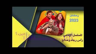 مسلسل راس رجاء وصالح  الاذاعي