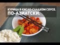 Куриное филе в кисло-сладком соусе ПО-АЗИАТСКИ.