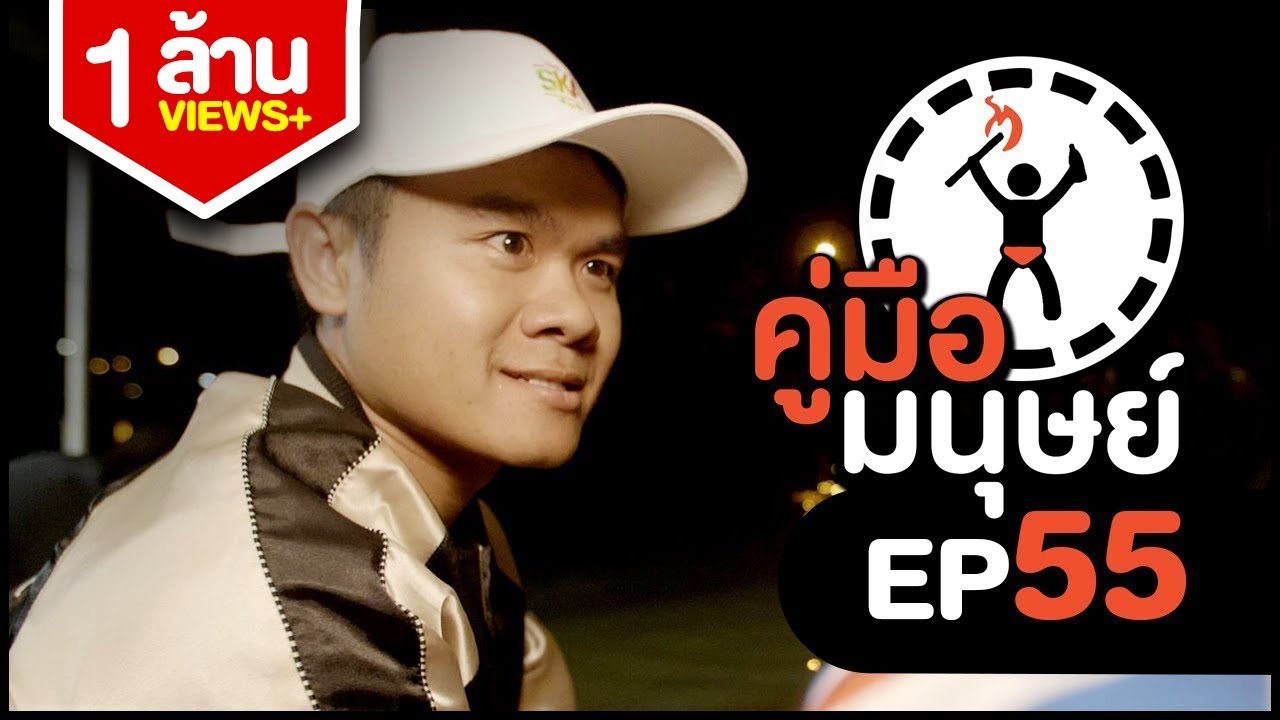 คู่มือมนุษย์ EP.55 วิธีปฏิเสธเมื่อถูกชวนไปห้อง