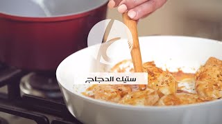 ستيك الدجاج - منال العالم