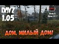 DayZ 1.05 Неудержимые: серия №17 - Дом, милый дом!