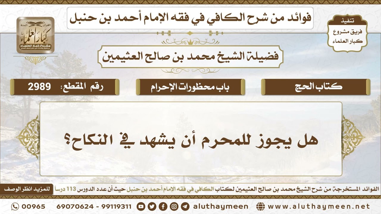 2989 - هل يجوز للمحرم أن يشهد في النكاح؟ الكافي في فقه الإمام أحمد بن حنبل - ابن عثيمين