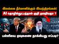 AI  தொழில்நுட்பத்தால் குறி தவறியதா ?|டிரம்ப் மழுப்புவது ஏன்?