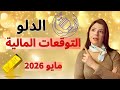 الدلو التوقعات المالية مايو 2026 تتلقى دعم ونجاح مالي كبير 