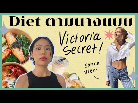 ลองไดเอทตามนางแบบ Victoria Secret จะเวิร์คไหม? | pimwa