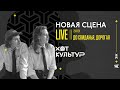 До свиданья, дорогая! @ Новая сцена Live 26.04.24