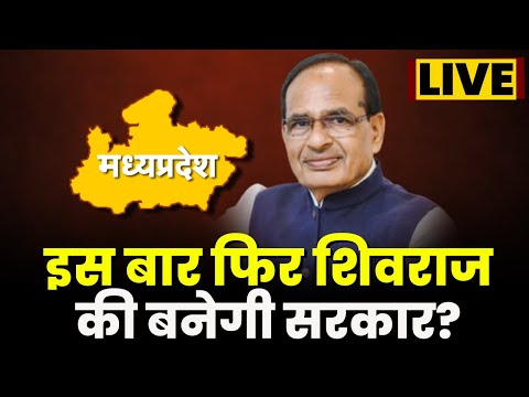 MP Opinion Poll 2023: इस बार फिर Shivraj की बनेगी सरकार? देखिए LIVE