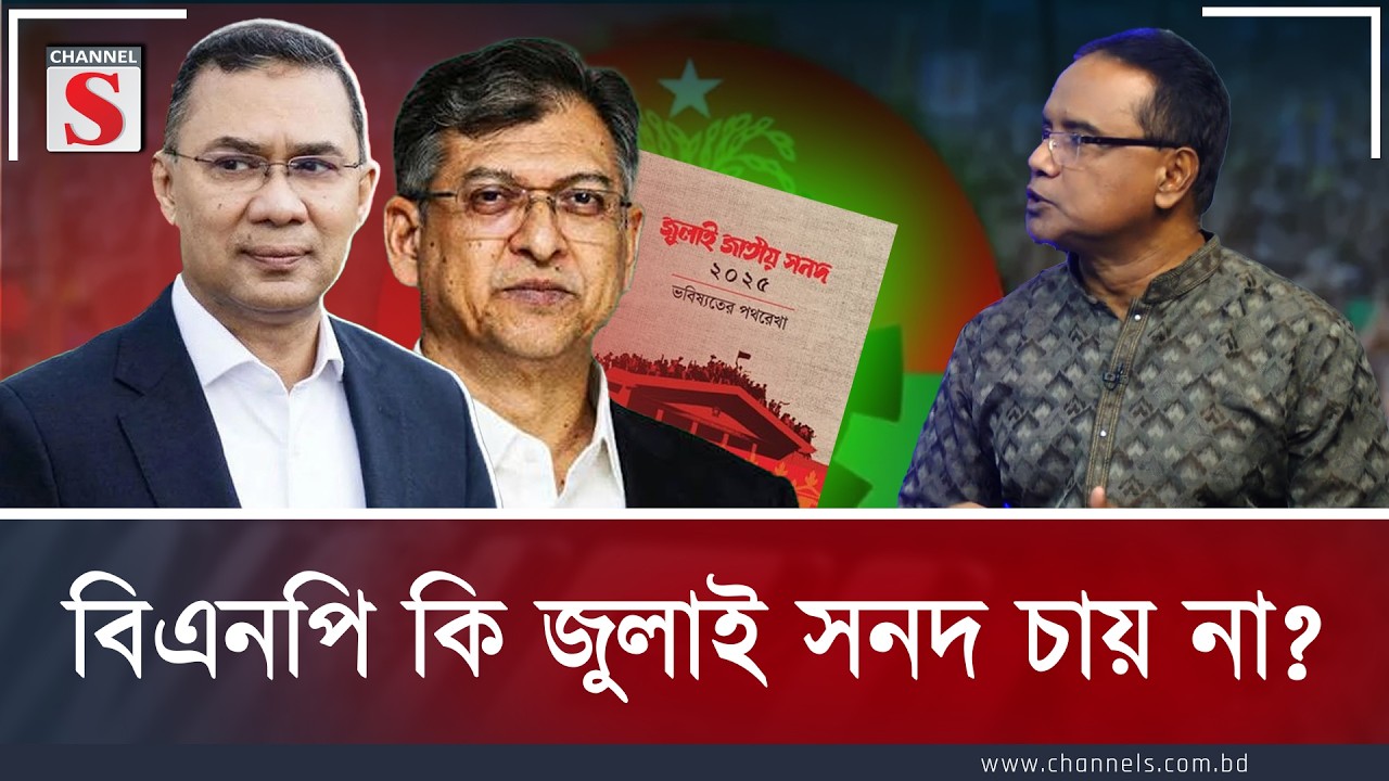 বিএনপি কি জুলাই সনদ চায় না? | Shaheen Choudhury | Channel S