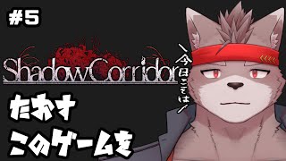 【Shadow Corridor】貰ったホラーゲームをやる　その５【初見プレイ】