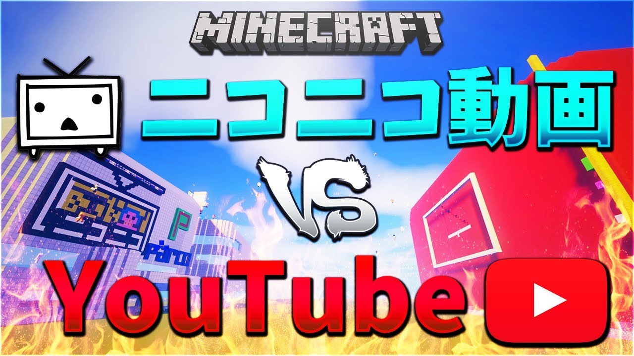 ニコニコ本社 Vs Youtube どっちが爆破される マイクラで再現してみた Kun Youtube