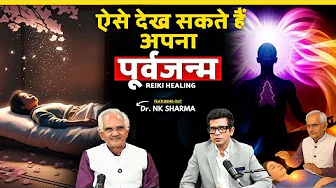 Past Life में Amitabh और Tom Cruise साथ साथ ! | Dr. N.K. Sharma || @ReikiHealingFoundation